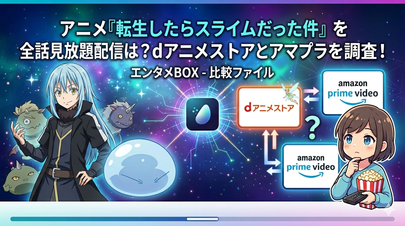 「アニメ『転生したらスライムだった件』を全話見放題で配信しているサブスクは？dアニメストアとアマプラを調査！